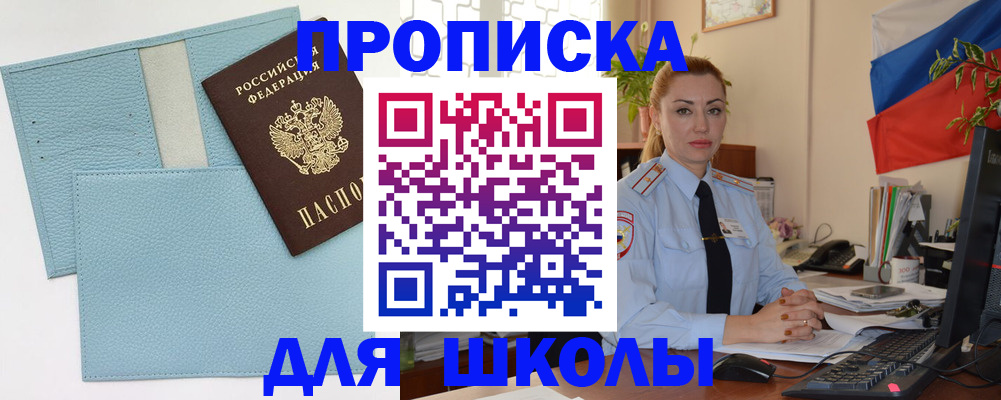 временная регистрация для школы в Новочебоксарске